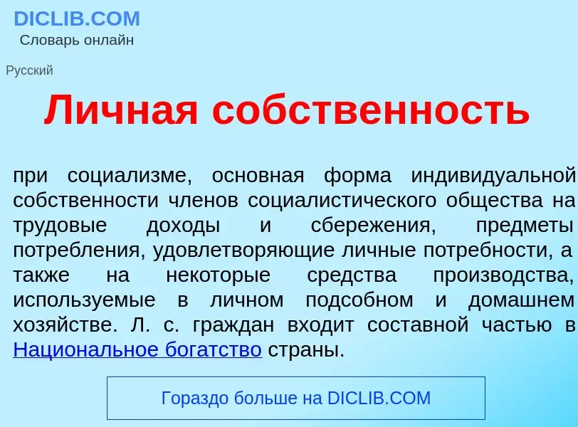 O que é Л<font color="red">и</font>чная с<font color="red">о</font>бственность - definição, signific