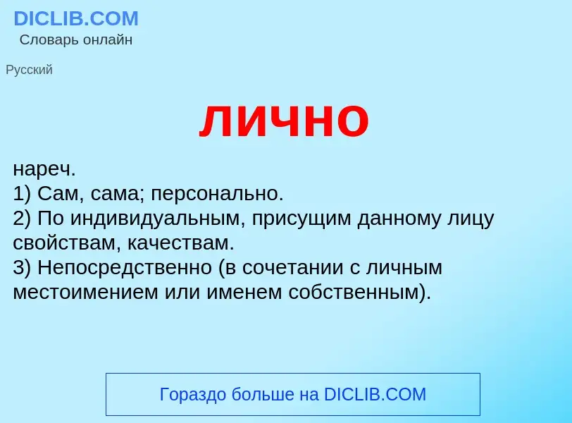 O que é лично - definição, significado, conceito