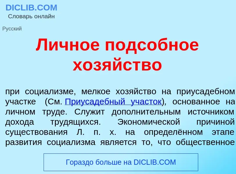 ¿Qué es Л<font color="red">и</font>чное подс<font color="red">о</font>бное хоз<font color="red">я</f