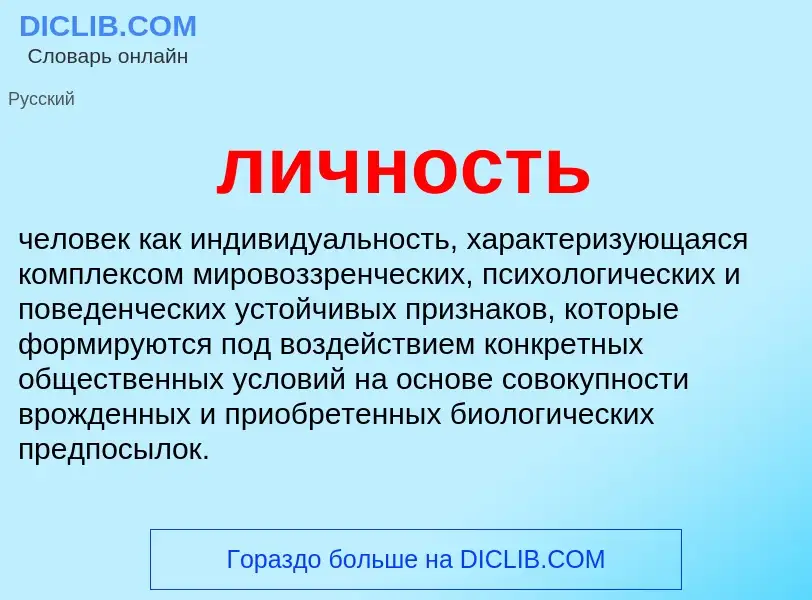 What is личность - definition