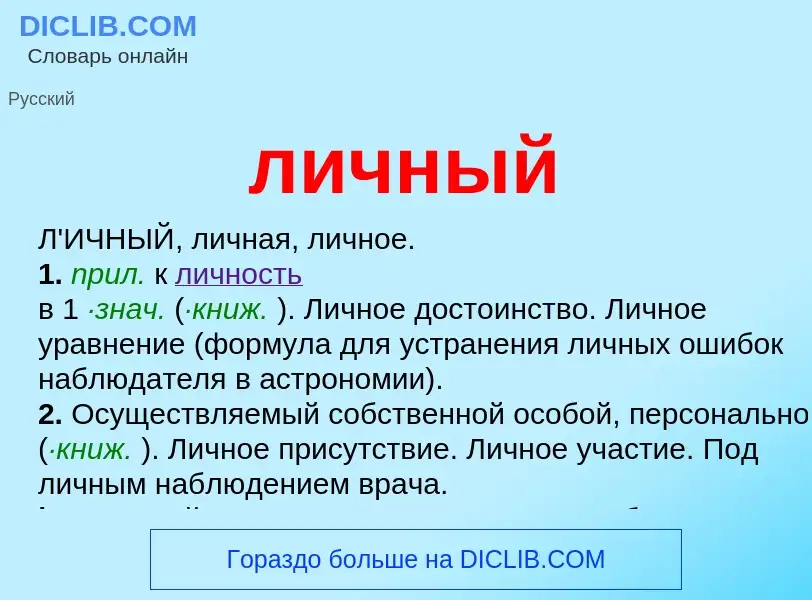 What is личный - definition