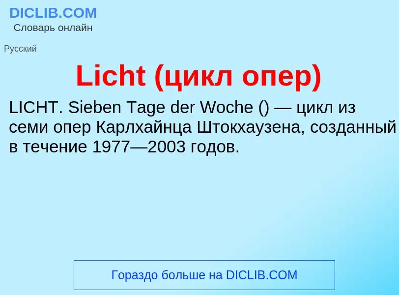 ¿Qué es Licht (цикл опер)? - significado y definición