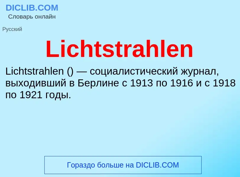 ¿Qué es Lichtstrahlen? - significado y definición