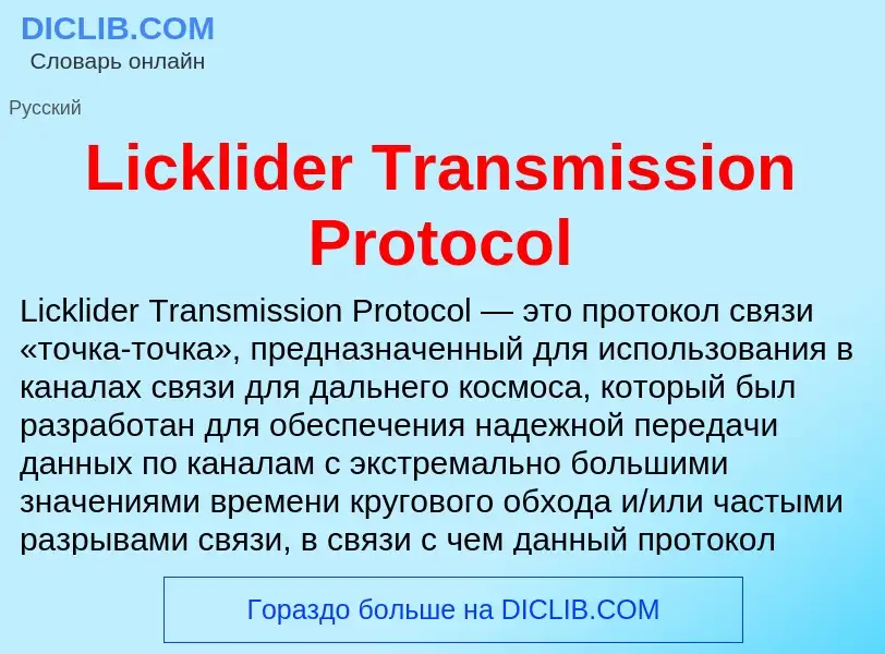 ¿Qué es Licklider Transmission Protocol? - significado y definición