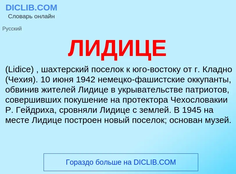 What is ЛИДИЦЕ - definition