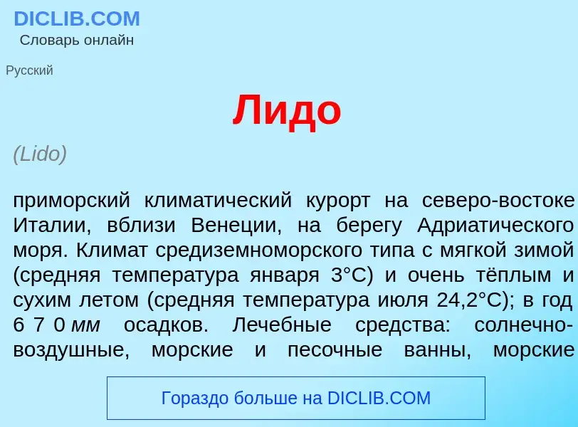 Что такое Л<font color="red">и</font>до - определение