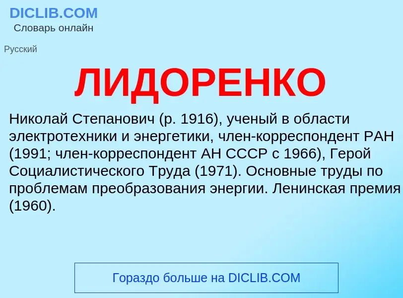 What is ЛИДОРЕНКО - meaning and definition