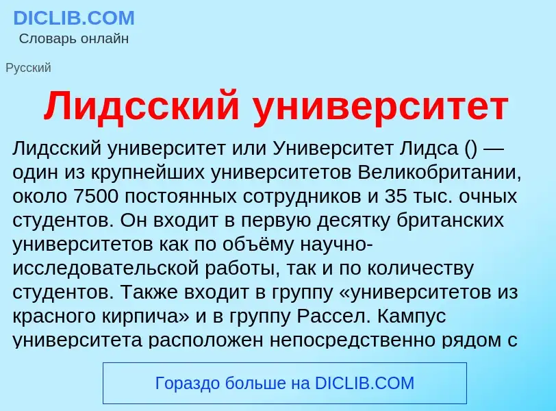 Τι είναι Лидсский университет - ορισμός