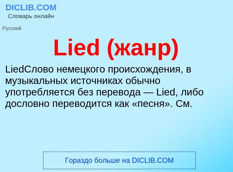 ¿Qué es Lied (жанр)? - significado y definición