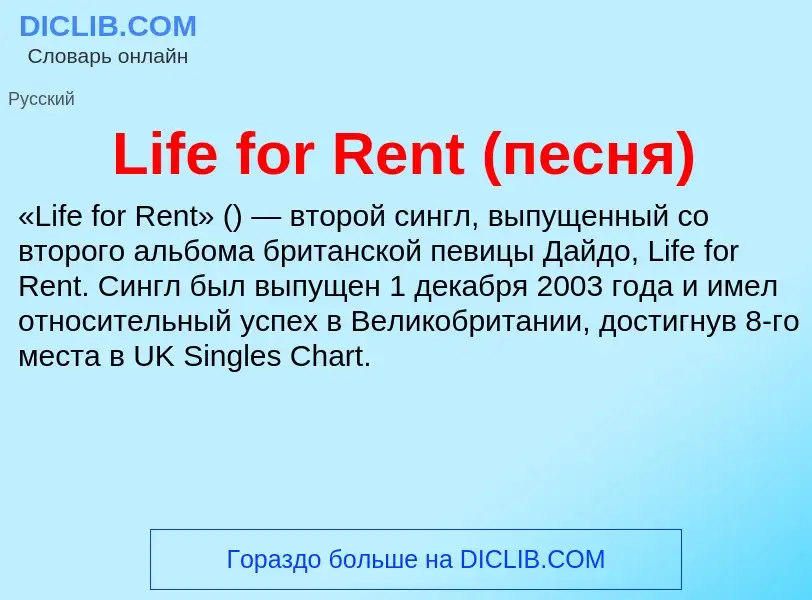 ¿Qué es Life for Rent (песня)? - significado y definición