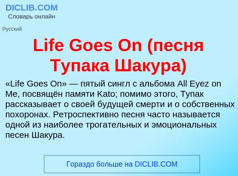 Was ist Life Goes On (песня Тупака Шакура) - Definition