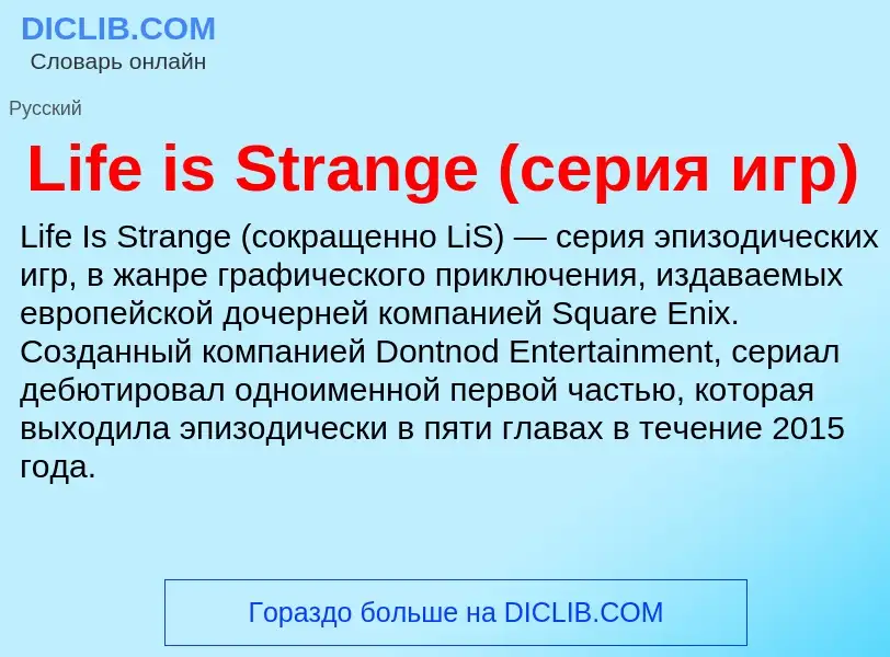 ¿Qué es Life is Strange (серия игр)? - significado y definición