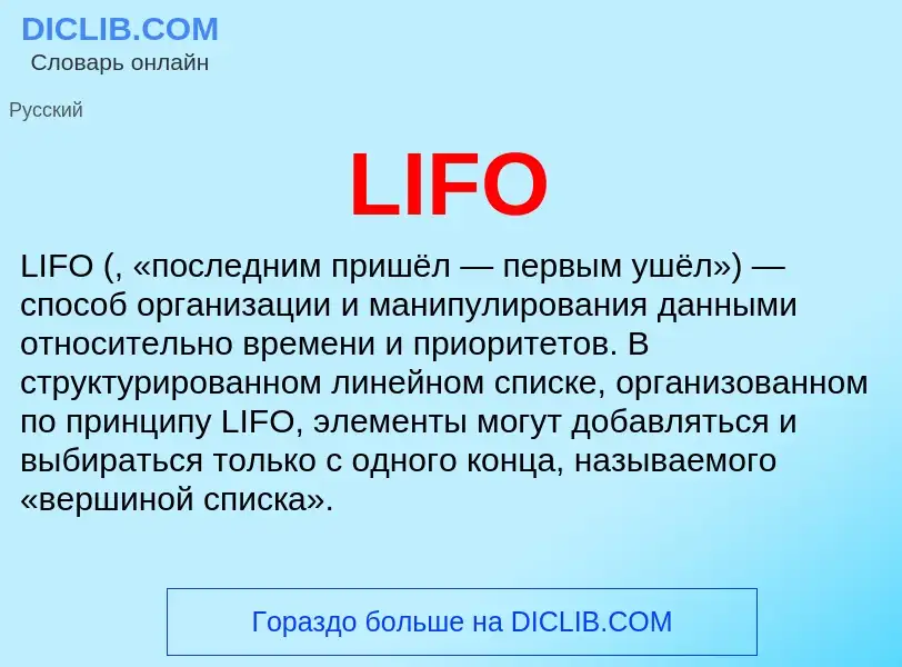 Что такое LIFO - определение