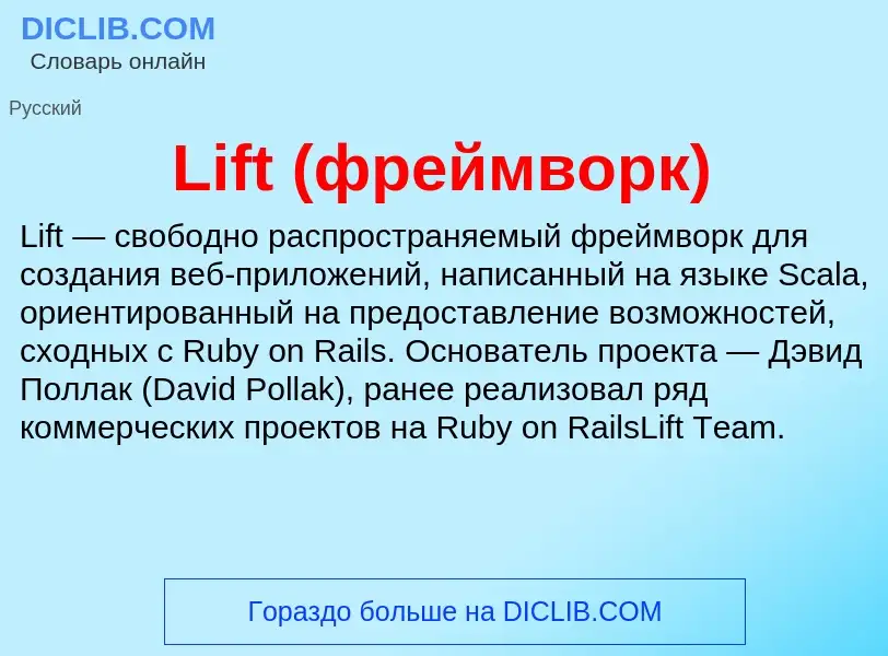 ¿Qué es Lift (фреймворк)? - significado y definición