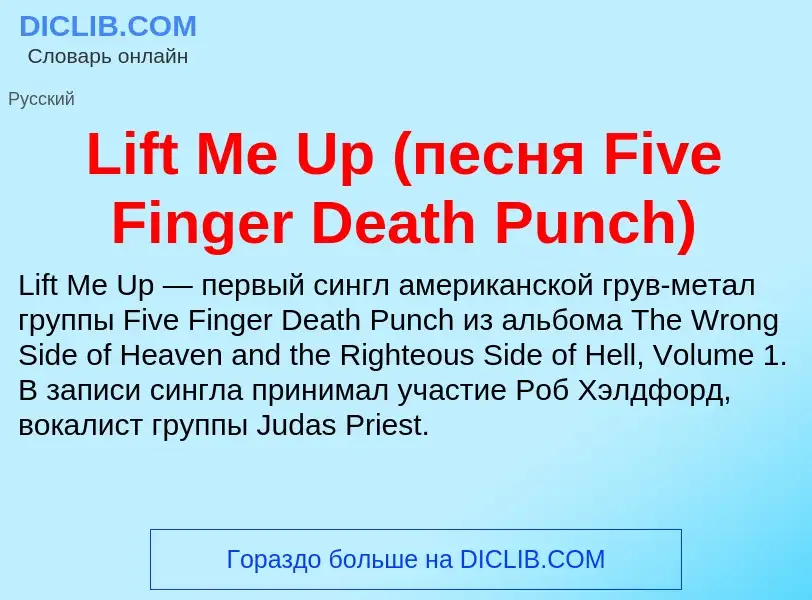 ¿Qué es Lift Me Up (песня Five Finger Death Punch)? - significado y definición