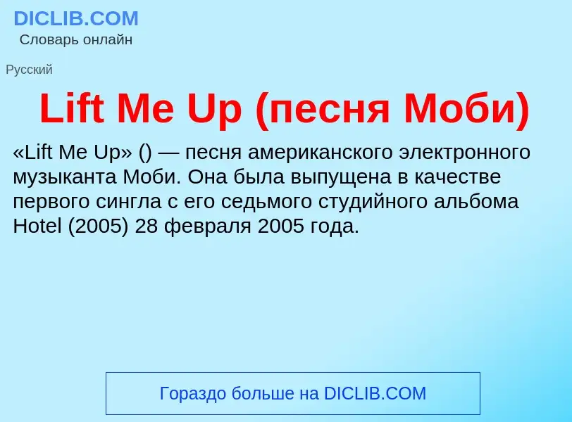 ¿Qué es Lift Me Up (песня Моби)? - significado y definición