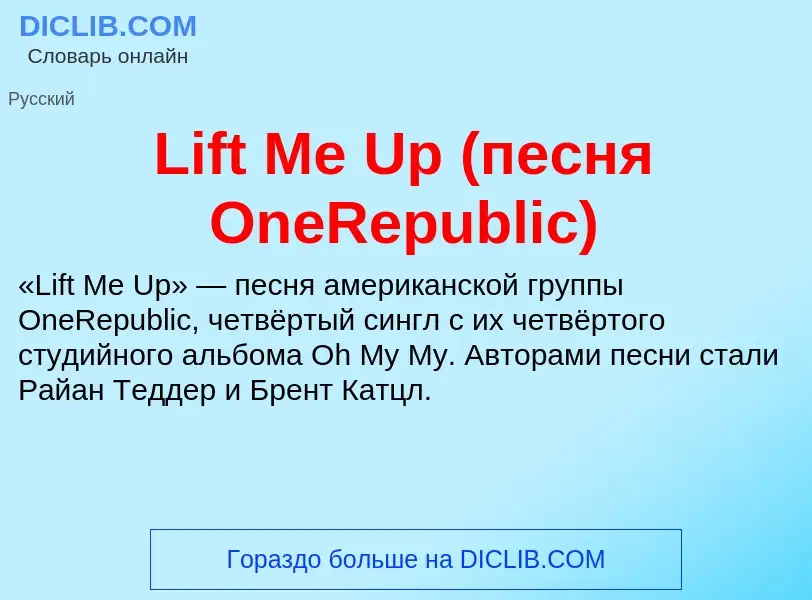 ¿Qué es Lift Me Up (песня OneRepublic)? - significado y definición