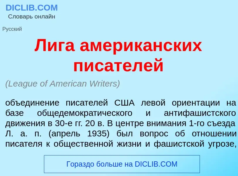 Qu'est-ce que Л<font color="red">и</font>га америк<font color="red">а</font>нских пис<font color="re