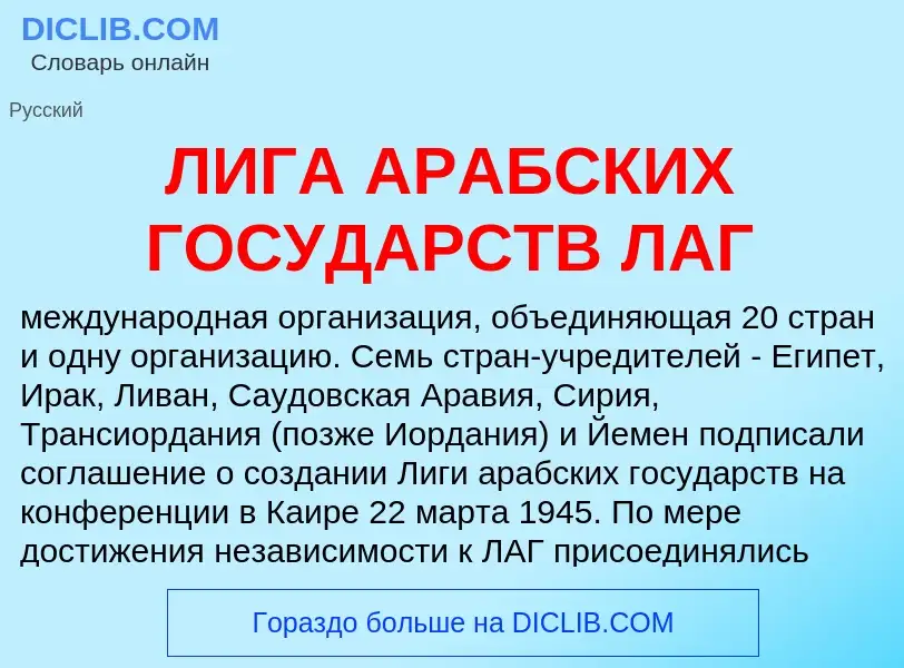 Was ist ЛИГА АРАБСКИХ ГОСУДАРСТВ ЛАГ - Definition