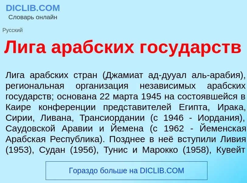 Wat is Л<font color="red">и</font>га ар<font color="red">а</font>бских госуд<font color="red">а</fon