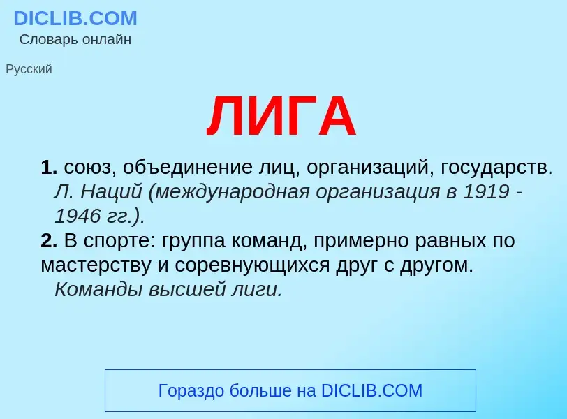 Wat is ЛИГА - definition