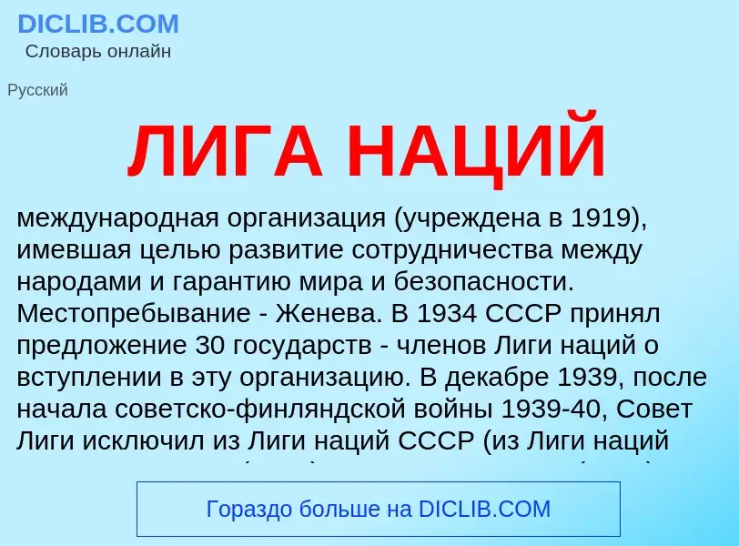 What is ЛИГА НАЦИЙ - definition