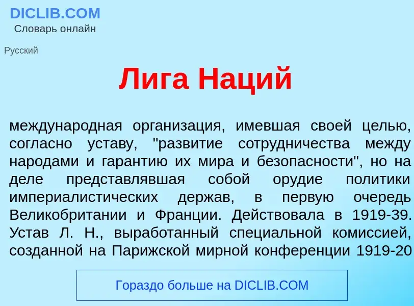 Что такое Л<font color="red">и</font>га Н<font color="red">а</font>ций - определение