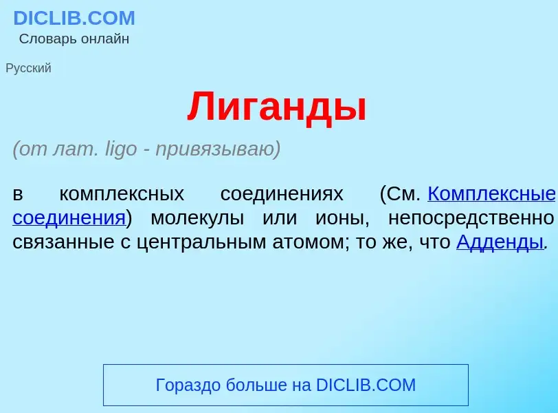 Что такое Лиг<font color="red">а</font>нды - определение