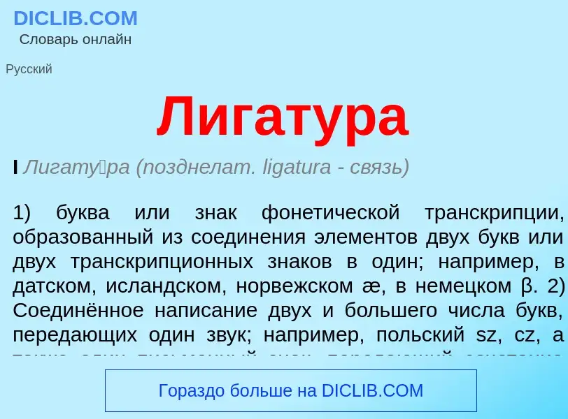 What is Лигатура - meaning and definition