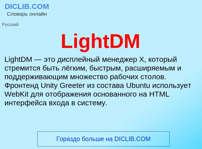 ¿Qué es LightDM? - significado y definición