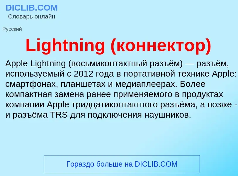 ¿Qué es Lightning (коннектор)? - significado y definición