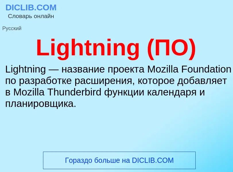 ¿Qué es Lightning (ПО)? - significado y definición