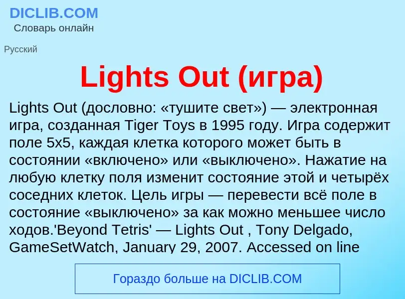 ¿Qué es Lights Out (игра)? - significado y definición