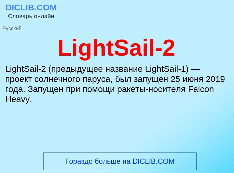 ¿Qué es LightSail-2? - significado y definición