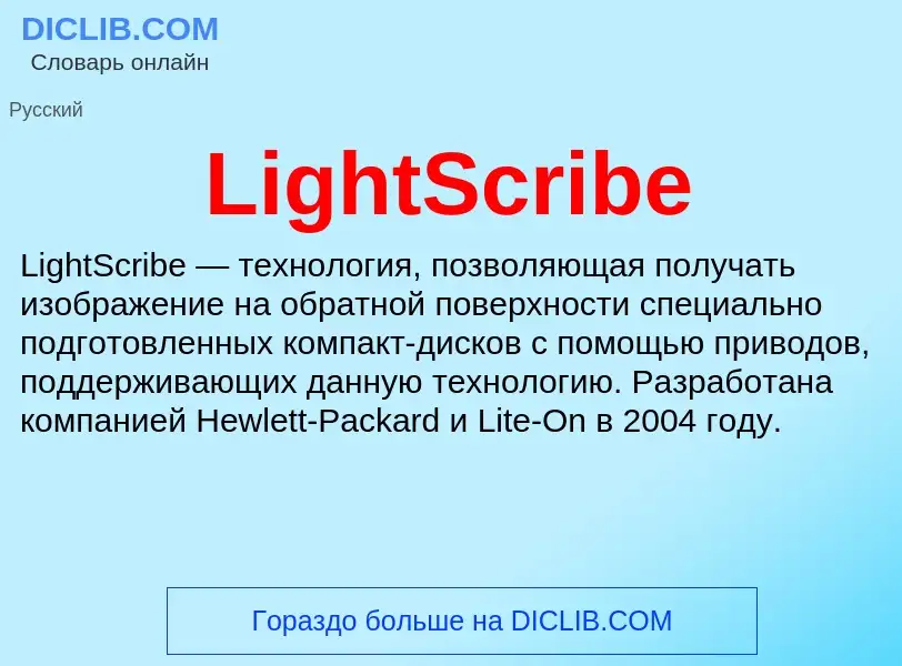 ¿Qué es LightScribe? - significado y definición