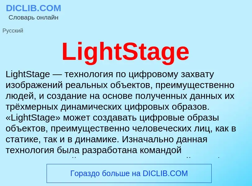 ¿Qué es LightStage? - significado y definición