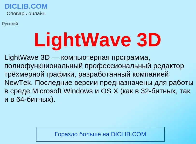 ¿Qué es LightWave 3D? - significado y definición