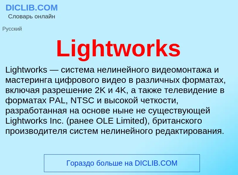 ¿Qué es Lightworks? - significado y definición