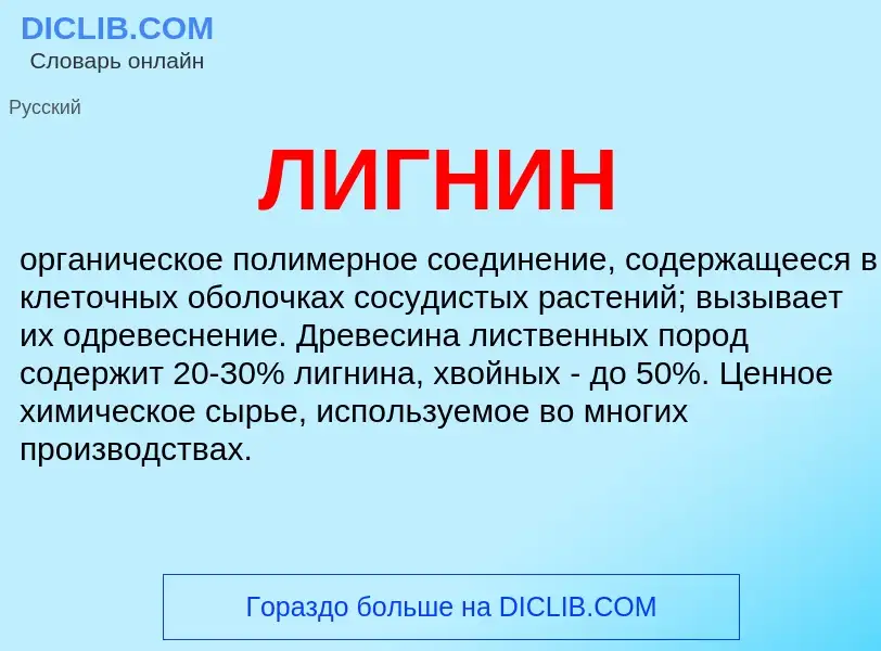 Wat is ЛИГНИН - definition