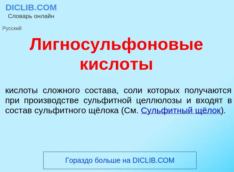 What is Лигносульф<font color="red">о</font>новые кисл<font color="red">о</font>ты - meaning and def