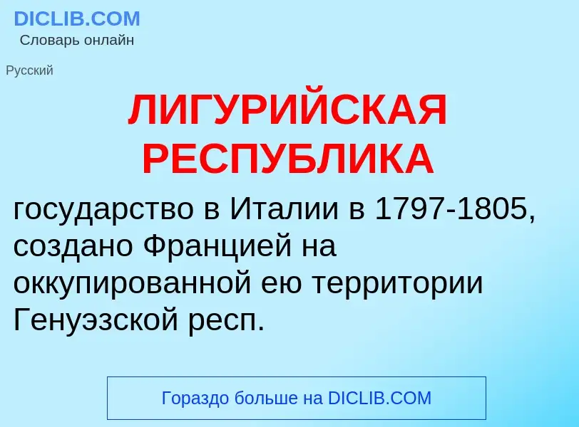 ¿Qué es ЛИГУРИЙСКАЯ РЕСПУБЛИКА? - significado y definición