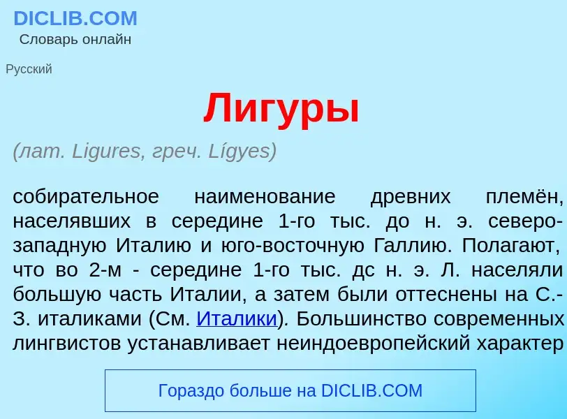 Что такое Лиг<font color="red">у</font>ры - определение