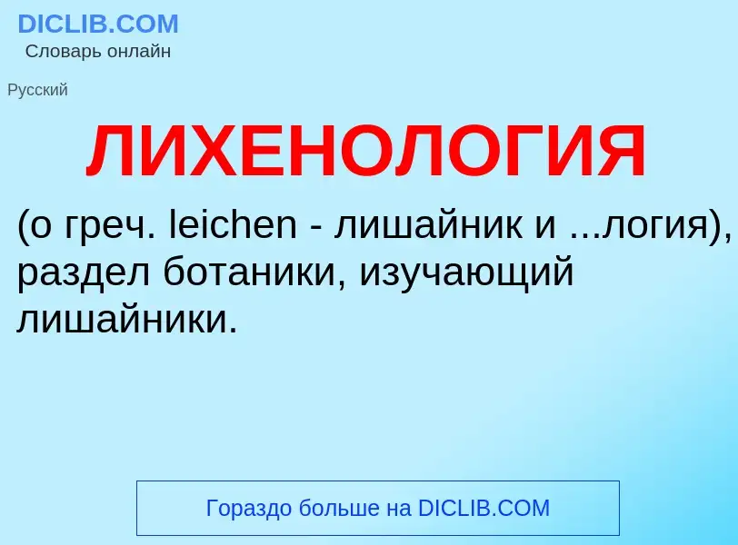 ¿Qué es ЛИХЕНОЛОГИЯ? - significado y definición