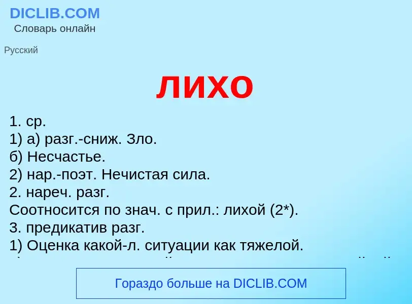 Что такое лихо - определение