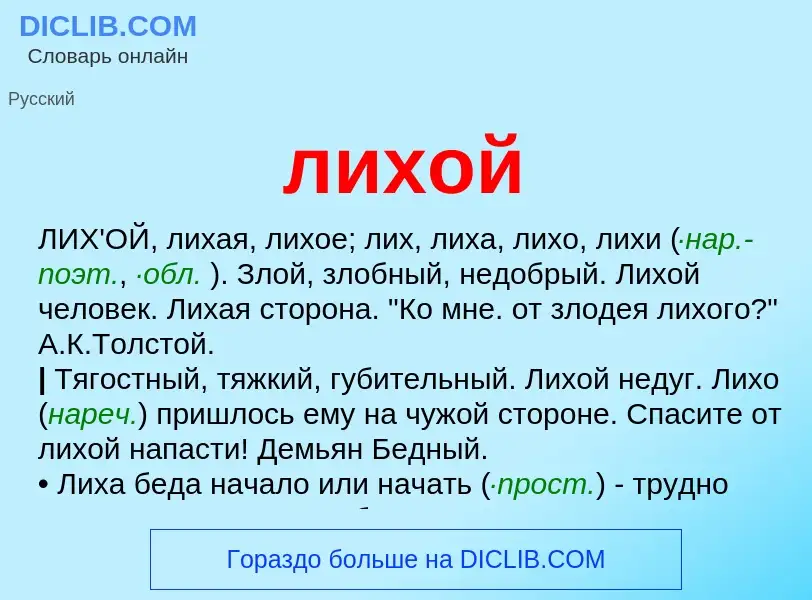 O que é лихой - definição, significado, conceito