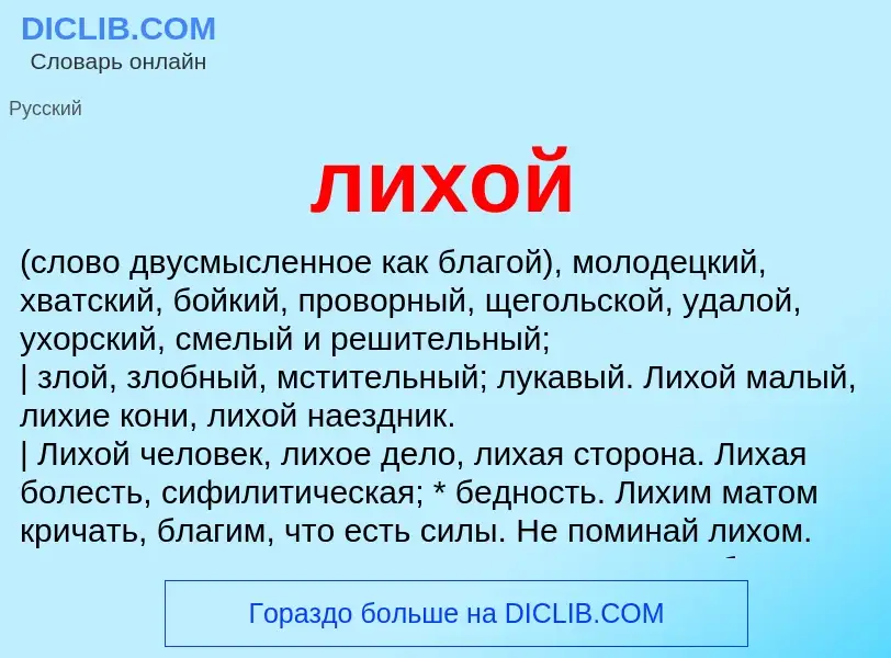 What is лихой - definition