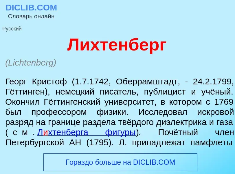 Что такое Л<font color="red">и</font>хтенберг - определение