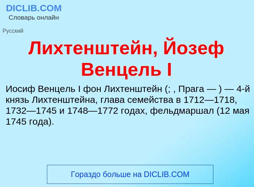 Что такое Лихтенштейн, Йозеф Венцель I - определение