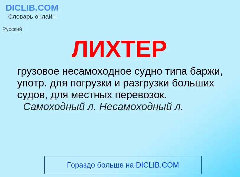 What is ЛИХТЕР - definition