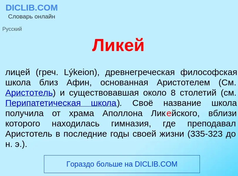 What is Лик<font color="red">е</font>й - meaning and definition